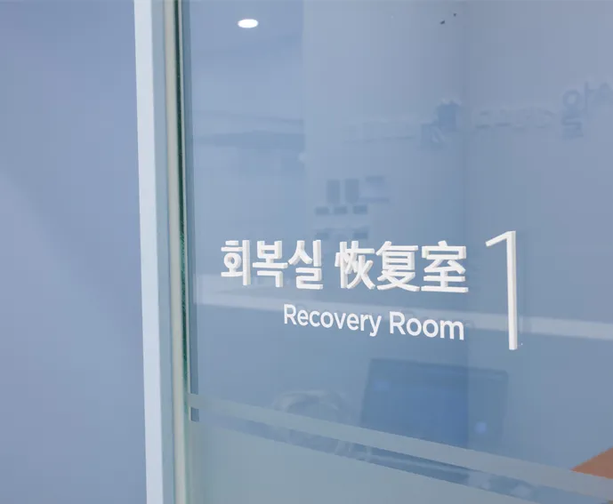 압구정서울성형외과 회복실 4